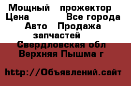  Мощный   прожектор › Цена ­ 2 000 - Все города Авто » Продажа запчастей   . Свердловская обл.,Верхняя Пышма г.
